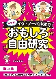 めざせ、イグ・ノーベル賞！？おもしろ自由研究　人体「ポテトチップスは音がするとよりおいしく感じる」ほか　図書館用堅牢製本（1）