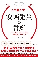 人を動かす！　安西先生の言葉