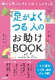 「足がよくつる」人のお助けBOOK