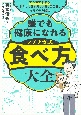 マンガでわかる　誰でも健康になれる　ノブナガ式　食べ方大全