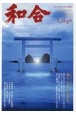 WAGO－和合－　「和」と神社の幸せ情報誌（45）