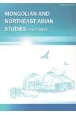 モンゴルと東北アジア研究　2022（7）