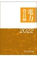 電力役員録　2022年版