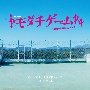 テレビ朝日系オシドラサタデー　トモダチゲームR4　オリジナル・サウンドトラック