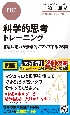 科学的思考トレーニング　意思決定力が飛躍的にアップする25問