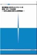 複合構造におけるコンクリートの収縮・クリープの影響ー材料と構造の新たな境界問題ー