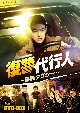 復讐代行人〜模範タクシー〜　DVD－BOX1  