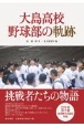 大島高校野球部の軌跡