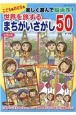 こどももおとなも楽しく遊んで脳活性！　世界を旅するまちがいさがし50