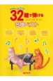 32鍵で弾ける名曲ベスト　はじめてのピアノ