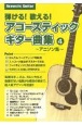弾ける！歌える！アコースティックギター曲集（4）