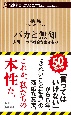 バカと無知　人間、この不都合な生きもの