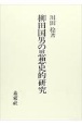 柳田国男の思想史的研究