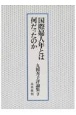 丸岡秀子評論集　国際婦人年とは何だったのか（7）