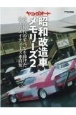 ヤングオート昭和改造車メモリーズ　青春時代のすべてを捧げた珠玉のエイティーズ車高短（2）