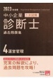 中小企業診断士1次試験過去問題集　運営管理　2023年対策（4）