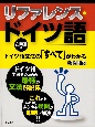 リファレンス・ドイツ語　ドイツ語文法の「すべて」がわかる