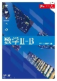 チャート式基礎からの数学2＋B　新課程