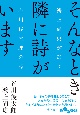 そんなとき隣に詩がいます　鴻上尚史が選ぶ谷川俊太郎の詩