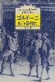 ゴルドーニ傑作喜劇集