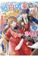 婚約破棄されましたが、幸せに暮らしておりますわ！アンソロジーコミック（3）