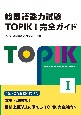 韓国語能力試験TOPIKI完全ガイド