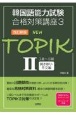 NEW　TOPIK　3級〜6級聞き取り・作文編＜改訂新版＞（2）