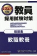 教員採用試験対策問題集　教職教養　2024年度