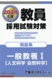 教員採用試験対策問題集　一般教養（人文科学・自然科学）　2024年度（1）