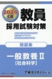 教員採用試験対策問題集　一般教養（社会科学）　2024年度（2）