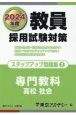 教員採用試験対策ステップアップ問題集　高校社会　（2024年度）（3）