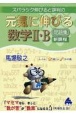 スバラシク伸びると評判の元気に伸びる数学2・B問題集　新課程