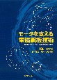 モータを支える電磁鋼板技術　電磁鋼板の入門から実機課題解決まで