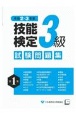 3級技能検定試験問題集　令和2・3年度（1）