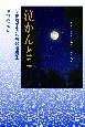 泣かんとこ　伊神舞子俳句短歌遺稿集