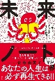 未来ノート　1冊のノートで未来を変えた2人の物語