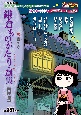 鎌倉ものがたり・選集　狭霧の章