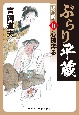 ぶらり平蔵＜決定版＞　心機奔る（11）