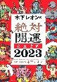 木下レオンの絶対開運　帝王占術　2023