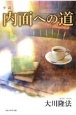 小説　内面への道