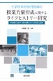 小学校体育専科教師の授業力量形成に関するライフヒストリー研究　林俊雄と大後戸一樹の授業スタイルの形成と変容