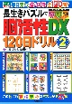 長生きパズルで脳活性DX120日ドリル（2）