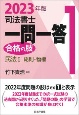 司法書士一問一答　合格の肢　2023年版　民法　民法総則・物権（1）