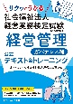 サクッとうかる社会福祉法人経営実務検定試験経営管理　ガバナンス編公式テキスト＆トレーニング