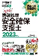 情報処理安全確保支援士　2023年版　情報処理技術者試験学習書