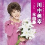 川中美幸2023年全曲集