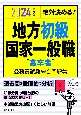 絶対決める！地方初級・国家一般職［高卒者］公務員試験総合問題集　2024年度版