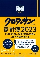 家計簿　2023