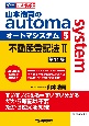 山本浩司のautoma　system＜第11版＞　不動産登記法　司法書士（5）