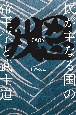 我思GAON〜民が主なる国の帝王学と武士道〜